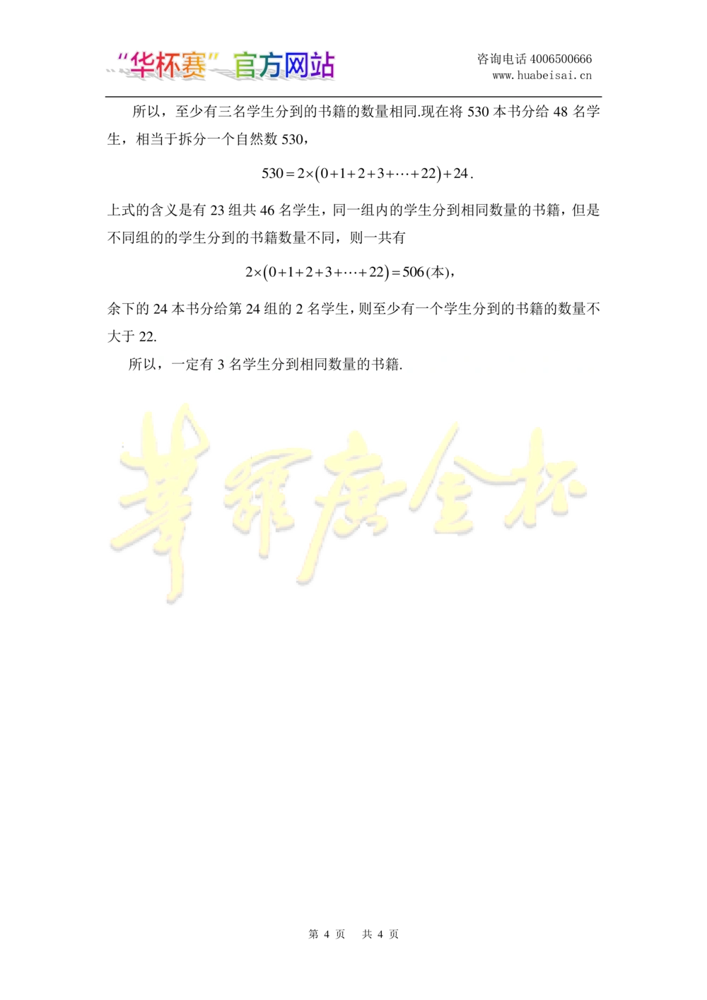 华罗庚杯1986-2020初赛复赛全真精华宝典133套_小学奥数希望杯华杯赛数学竞赛历年真题试题试卷答案解析电子版_1华杯赛103套Word版真题