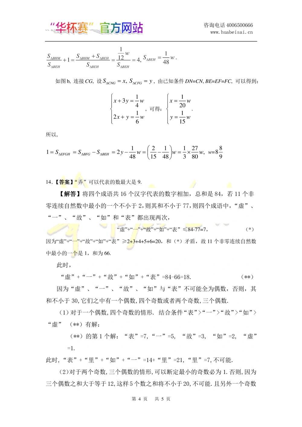 华罗庚杯1986-2020初赛复赛全真精华宝典133套_小学奥数希望杯华杯赛数学竞赛历年真题试题试卷答案解析电子版_1华杯赛103套Word版真题