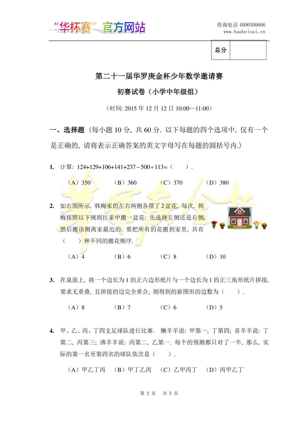 华罗庚杯1986-2020初赛复赛全真精华宝典133套_小学奥数希望杯华杯赛数学竞赛历年真题试题试卷答案解析电子版_1华杯赛103套Word版真题