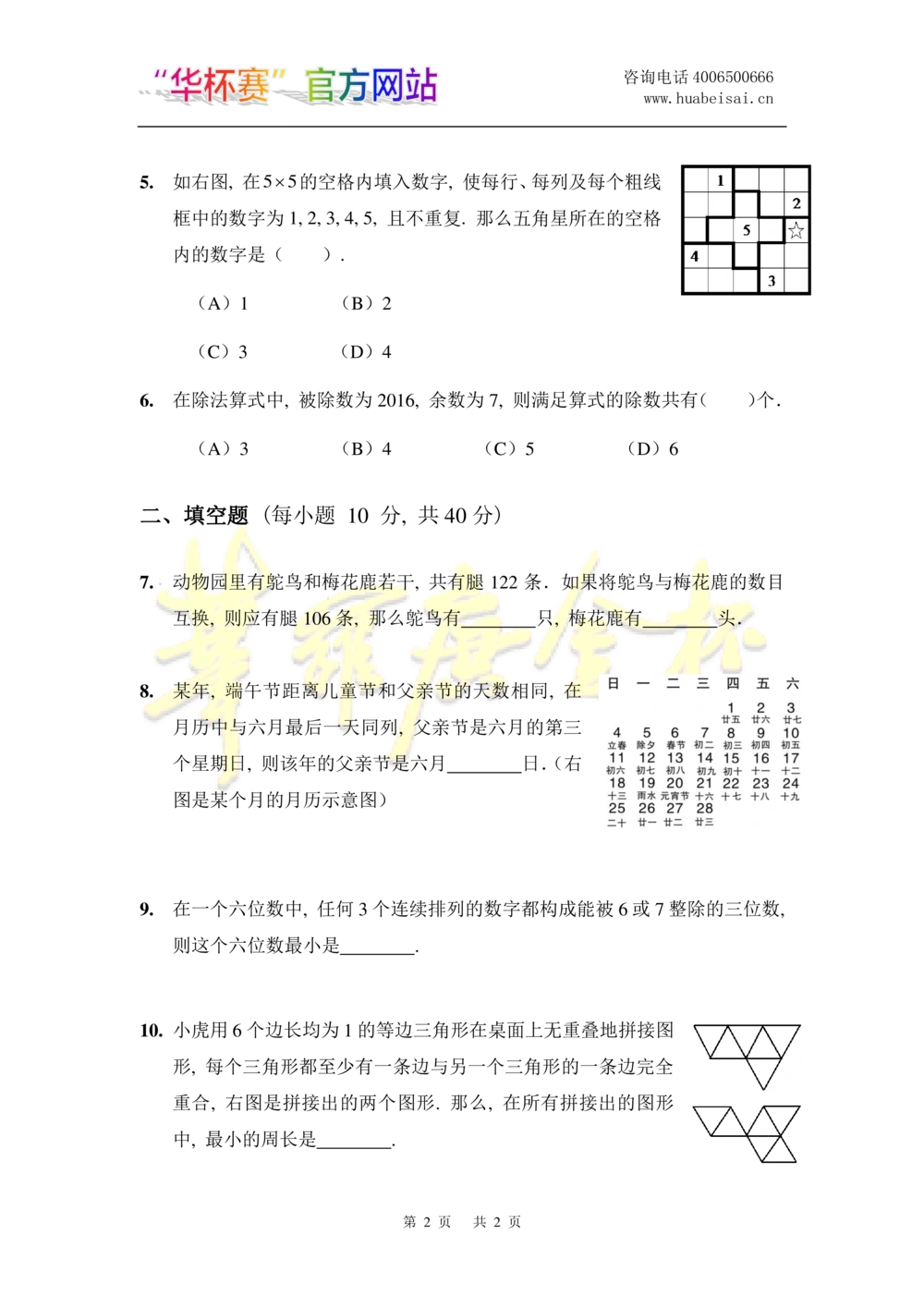 华罗庚杯1986-2020初赛复赛全真精华宝典133套_小学奥数希望杯华杯赛数学竞赛历年真题试题试卷答案解析电子版_1华杯赛103套Word版真题