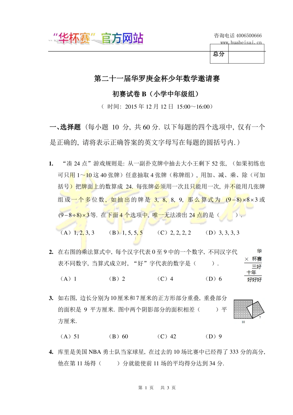 华罗庚杯1986-2020初赛复赛全真精华宝典133套_小学奥数希望杯华杯赛数学竞赛历年真题试题试卷答案解析电子版_1华杯赛103套Word版真题