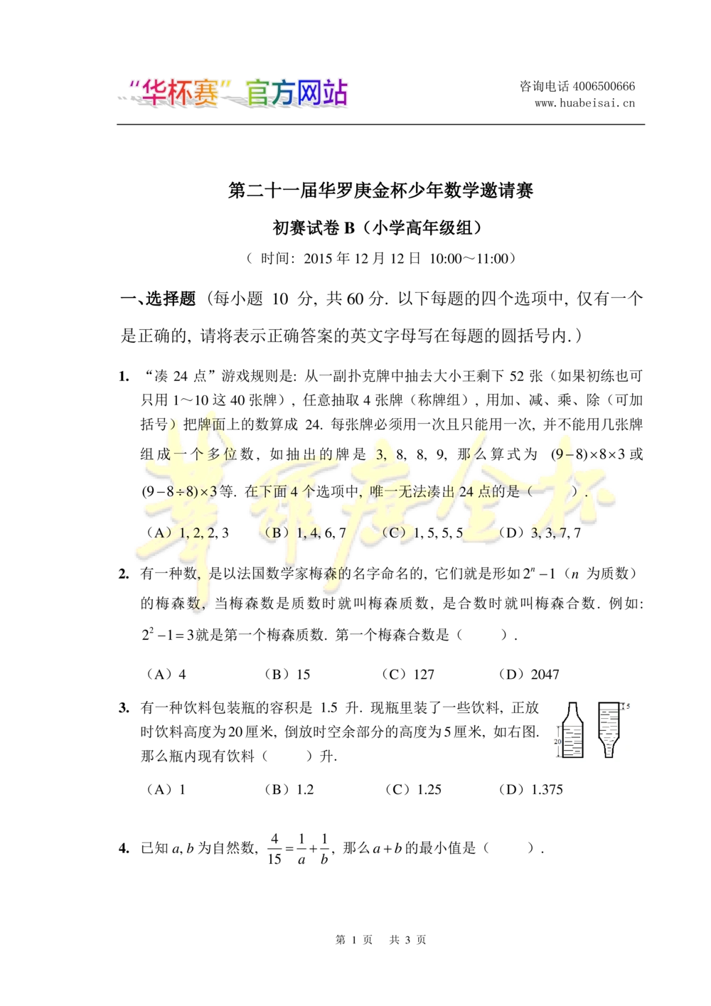 华罗庚杯1986-2020初赛复赛全真精华宝典133套_小学奥数希望杯华杯赛数学竞赛历年真题试题试卷答案解析电子版_1华杯赛103套Word版真题