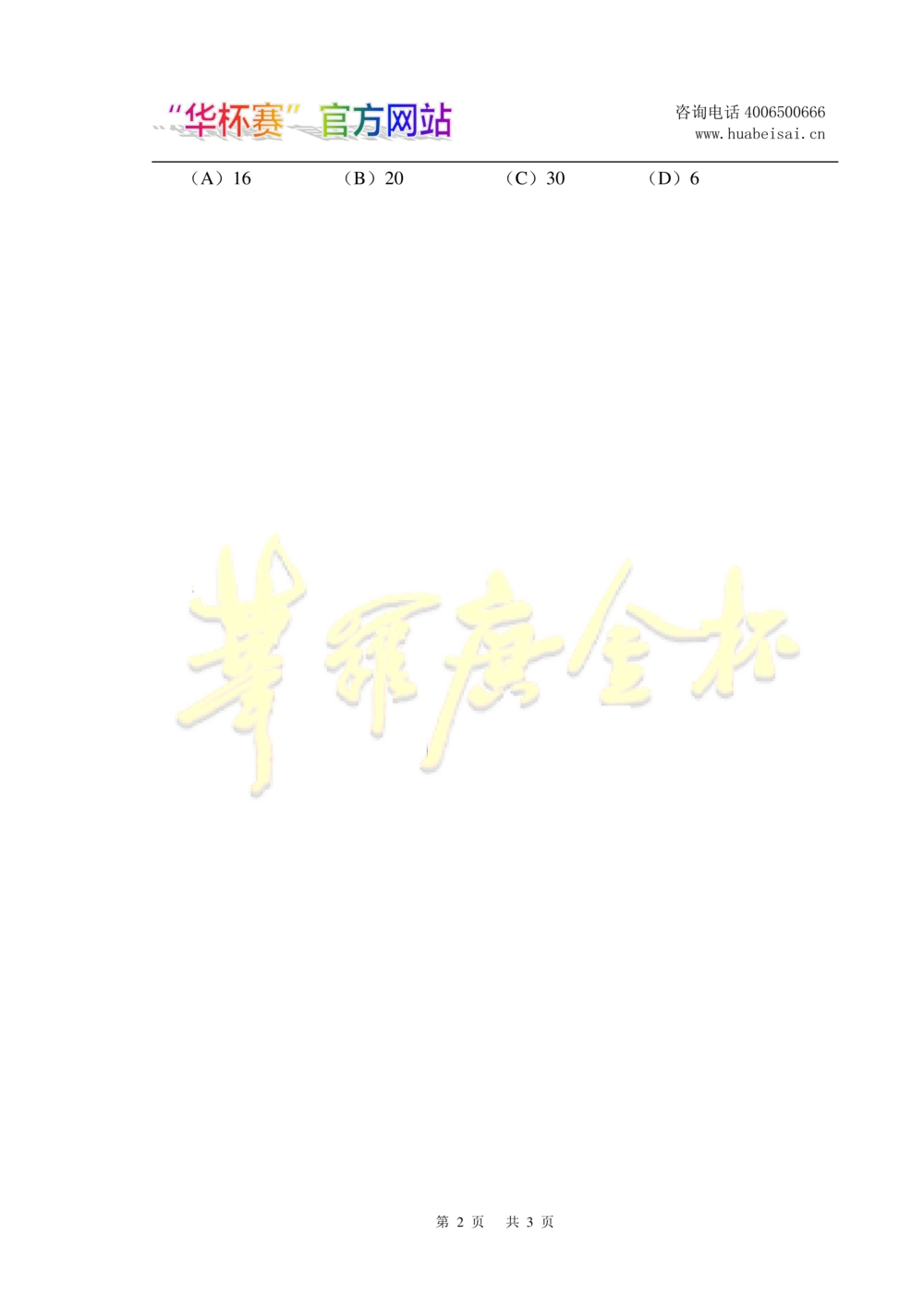 华罗庚杯1986-2020初赛复赛全真精华宝典133套_小学奥数希望杯华杯赛数学竞赛历年真题试题试卷答案解析电子版_1华杯赛103套Word版真题