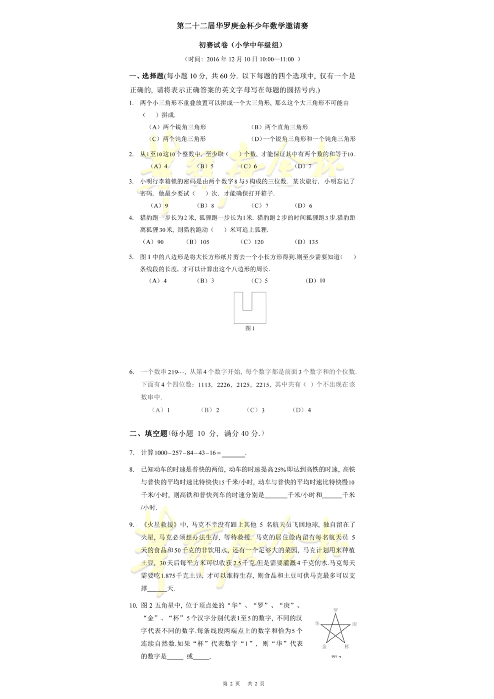 华罗庚杯1986-2020初赛复赛全真精华宝典133套_小学奥数希望杯华杯赛数学竞赛历年真题试题试卷答案解析电子版_1华杯赛103套Word版真题