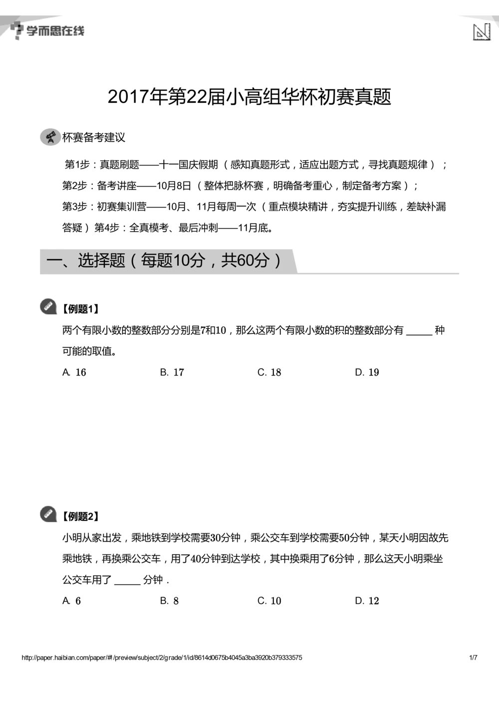 华罗庚杯1986-2020初赛复赛全真精华宝典133套_小学奥数希望杯华杯赛数学竞赛历年真题试题试卷答案解析电子版_1华杯赛103套Word版真题