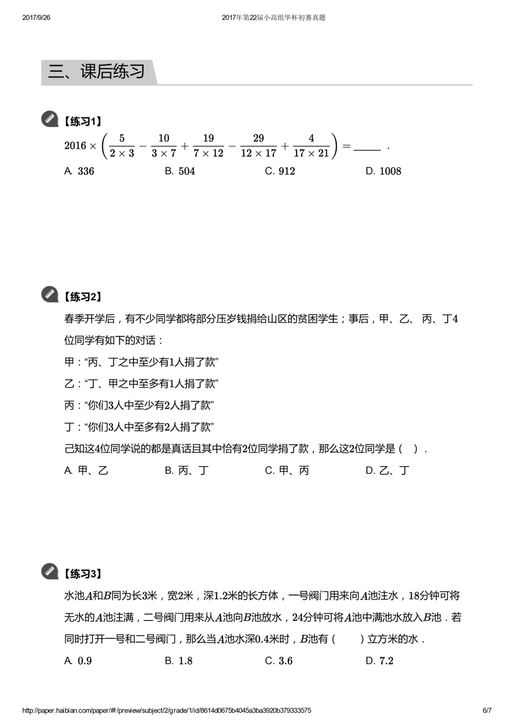 华罗庚杯1986-2020初赛复赛全真精华宝典133套_小学奥数希望杯华杯赛数学竞赛历年真题试题试卷答案解析电子版_1华杯赛103套Word版真题