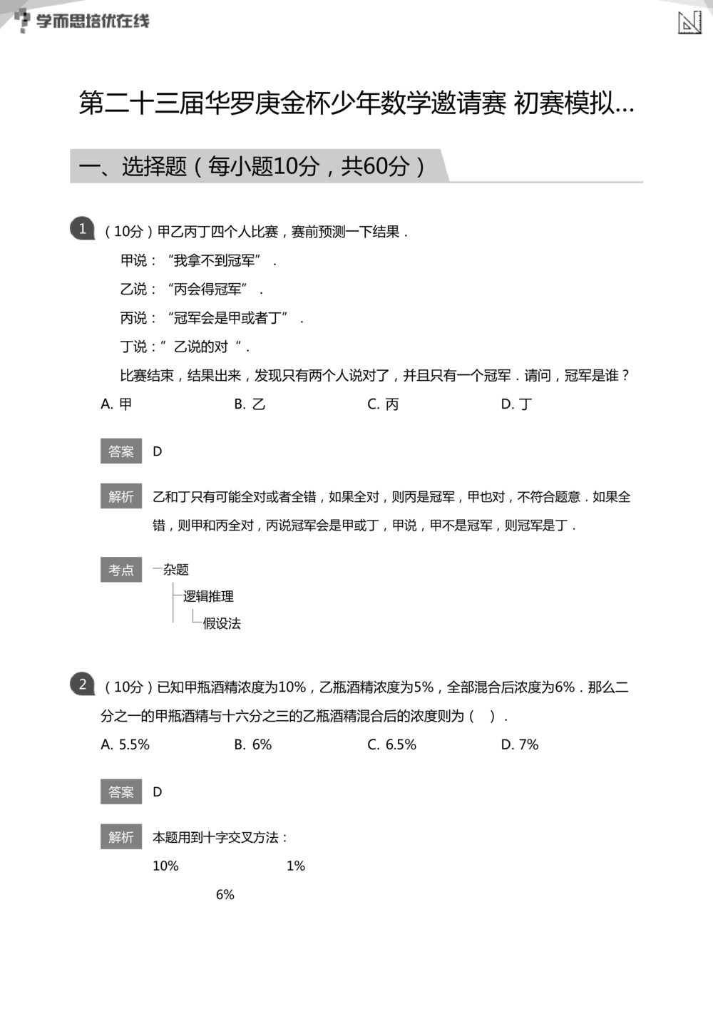 华罗庚杯1986-2020初赛复赛全真精华宝典133套_小学奥数希望杯华杯赛数学竞赛历年真题试题试卷答案解析电子版_1华杯赛103套Word版真题