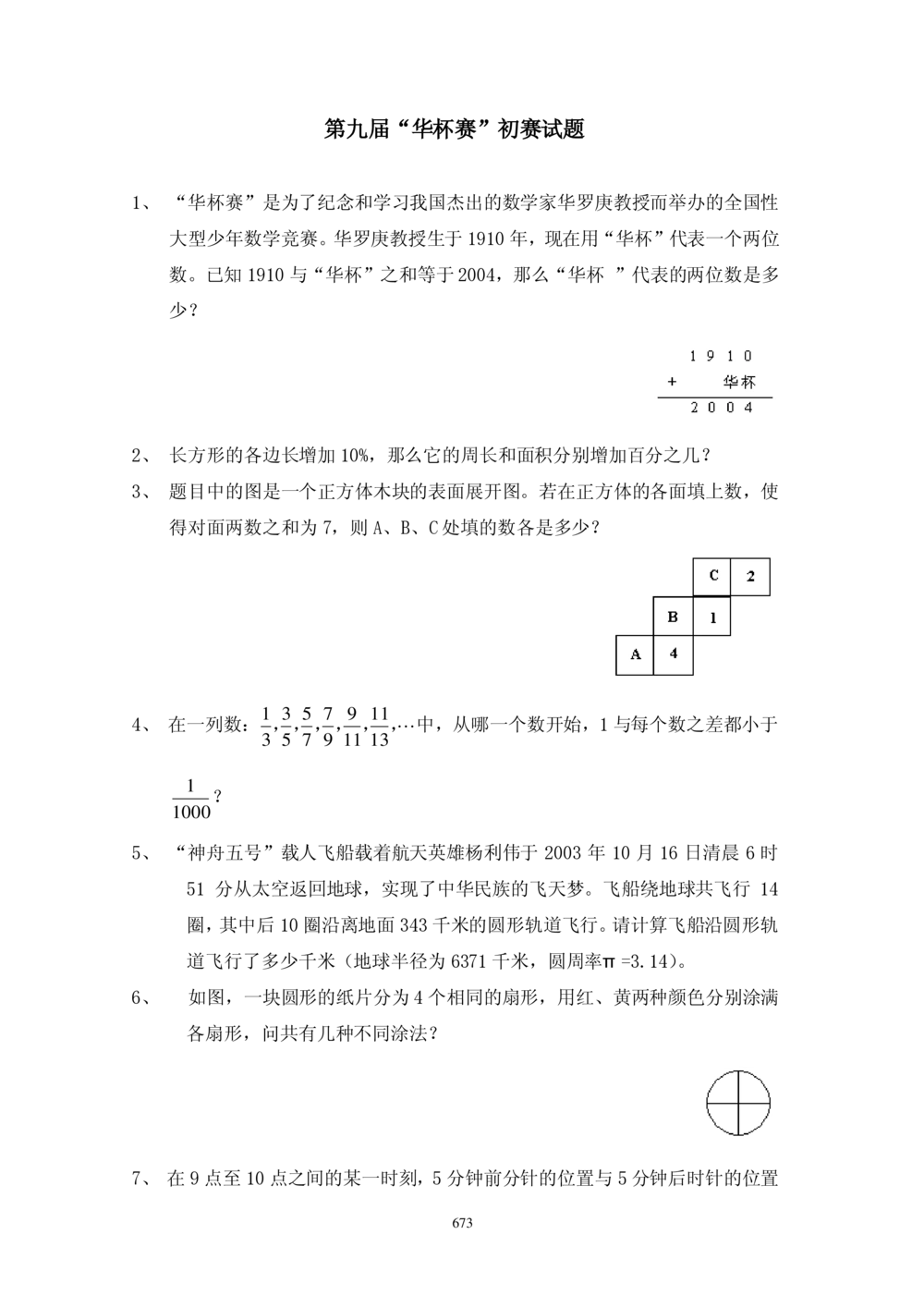 华罗庚杯1986-2020初赛复赛全真精华宝典133套_小学奥数希望杯华杯赛数学竞赛历年真题试题试卷答案解析电子版_1华杯赛103套Word版真题