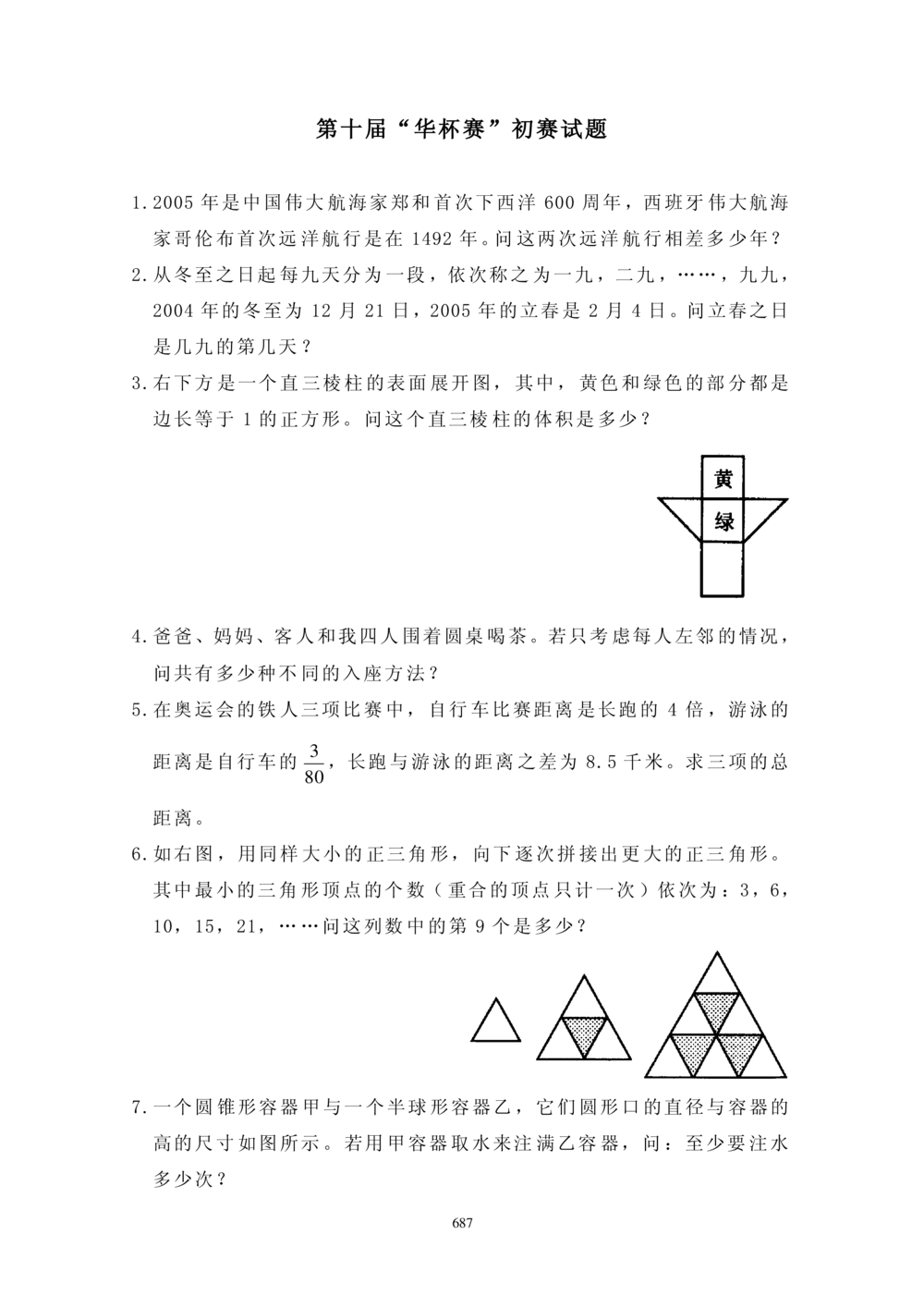 华罗庚杯1986-2020初赛复赛全真精华宝典133套_小学奥数希望杯华杯赛数学竞赛历年真题试题试卷答案解析电子版_1华杯赛103套Word版真题