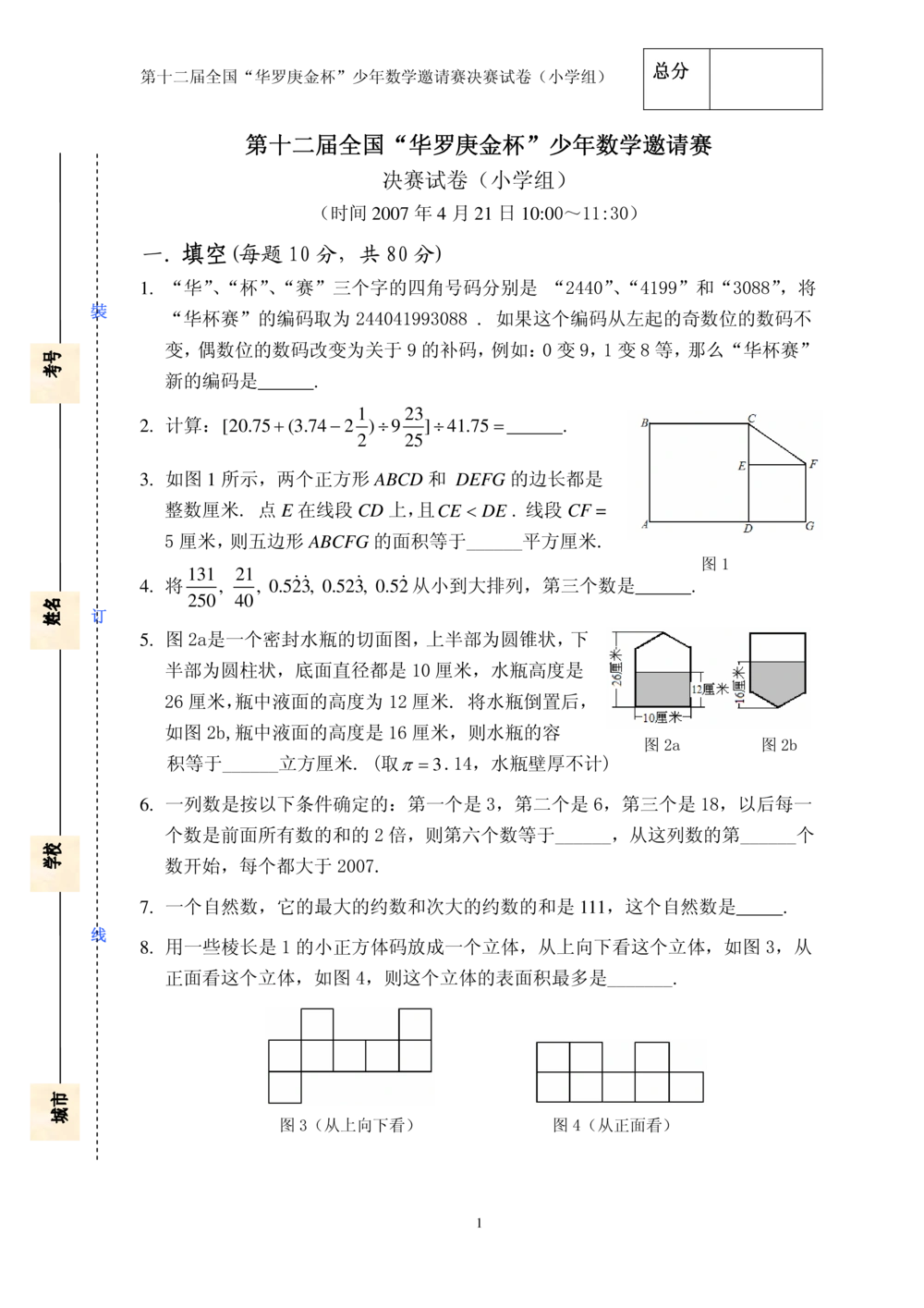 华罗庚杯1986-2020初赛复赛全真精华宝典133套_小学奥数希望杯华杯赛数学竞赛历年真题试题试卷答案解析电子版_1华杯赛103套Word版真题