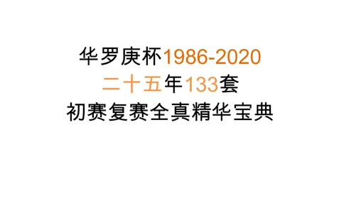 华罗庚杯1986-2020初赛复赛全真精华宝典133套_小学奥数希望杯华杯赛数学竞赛历年真题试题试卷答案解析电子版_1华杯赛103套Word版真题