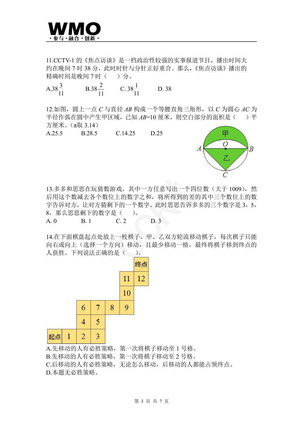 试卷-第24届WMO省级测评六年级试卷_小学奥数希望杯华杯赛数学竞赛历年真题试题试卷答案解析电子版_赠送5WMO历年真题_24届WMO3-6年级真题及答案