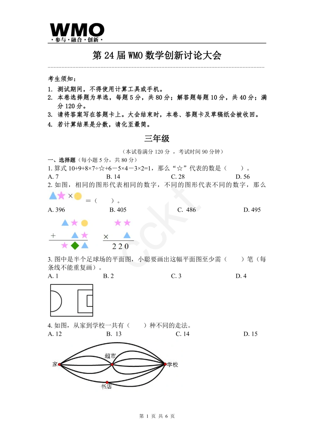 试卷-第24届WMO省级测评三年级试卷_小学奥数希望杯华杯赛数学竞赛历年真题试题试卷答案解析电子版_赠送5WMO历年真题_24届WMO3-6年级真题及答案