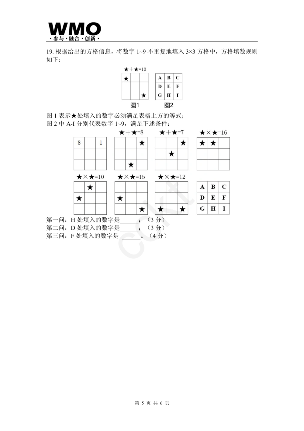 试卷-第24届WMO省级测评三年级试卷_小学奥数希望杯华杯赛数学竞赛历年真题试题试卷答案解析电子版_赠送5WMO历年真题_24届WMO3-6年级真题及答案