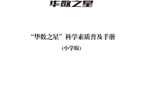 华数之星科学素质普及手册_小学奥数希望杯华杯赛数学竞赛历年真题试题试卷答案解析电子版_1华杯赛103套Word版真题_华数之星资料