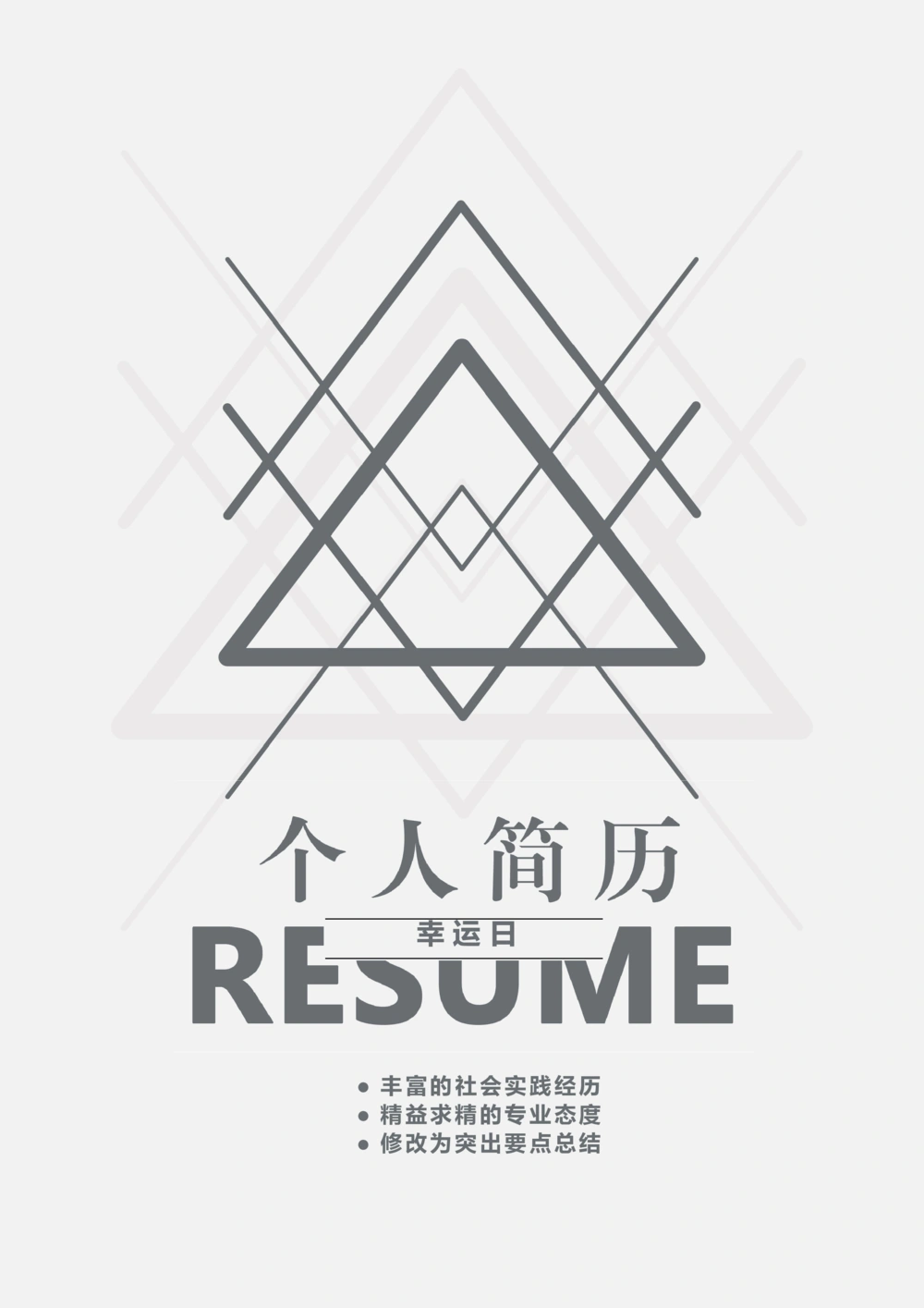 36_简历模板_四页模板封面+简历+自荐信+尾页_