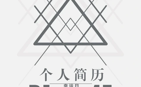 36_简历模板_四页模板封面+简历+自荐信+尾页_