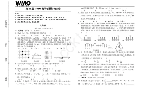 WMO7年级_小学奥数希望杯华杯赛数学竞赛历年真题试题试卷答案解析电子版_赠送5WMO历年真题_21届WMO3-9年级真题与答案