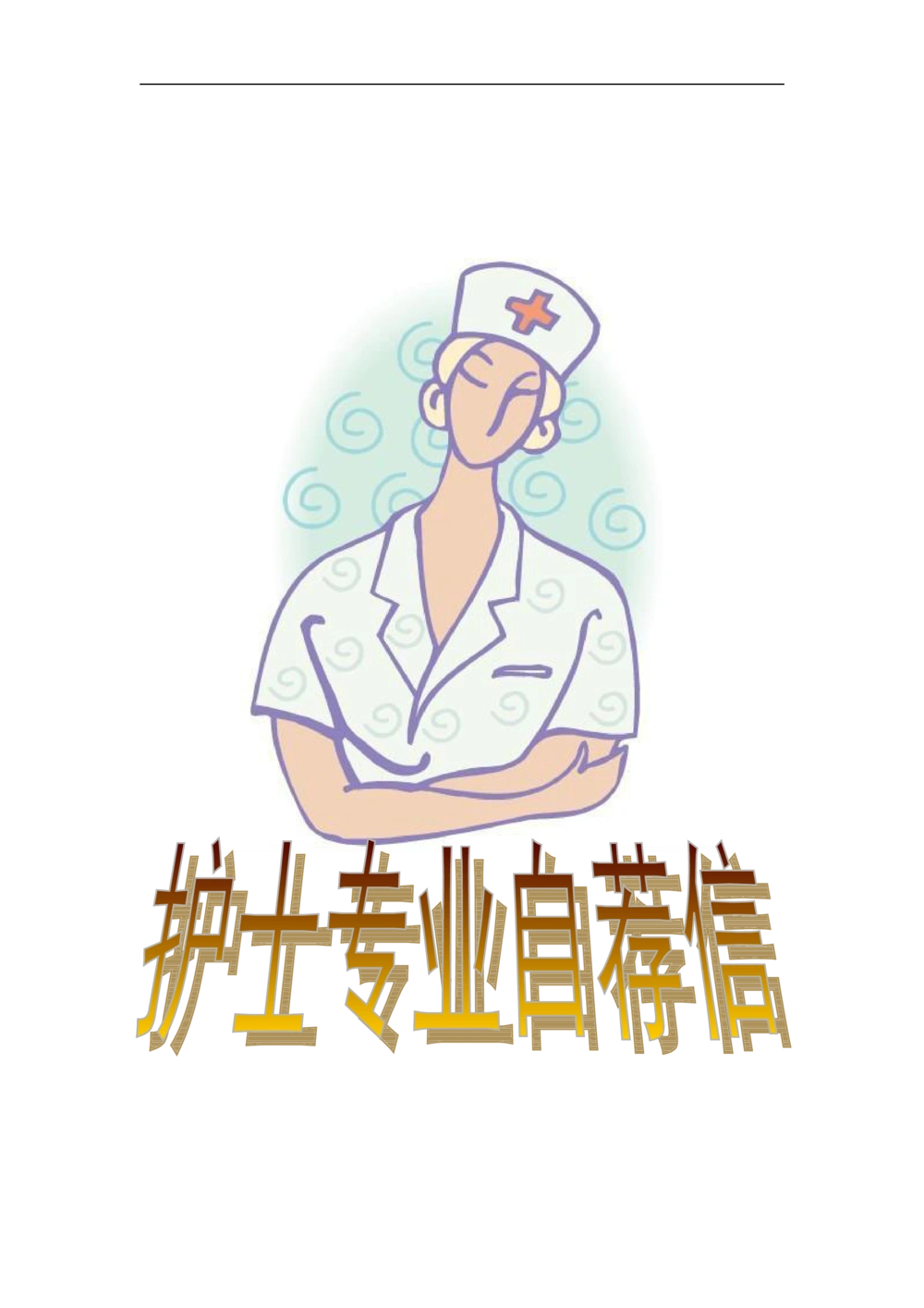 27-护士专业_简历模板_赠品_赠品3-自荐信范文