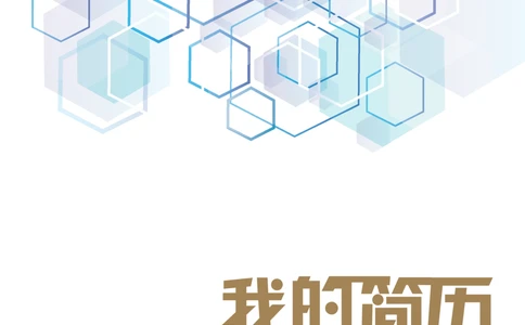 39_简历模板_四页模板封面+简历+自荐信+尾页_