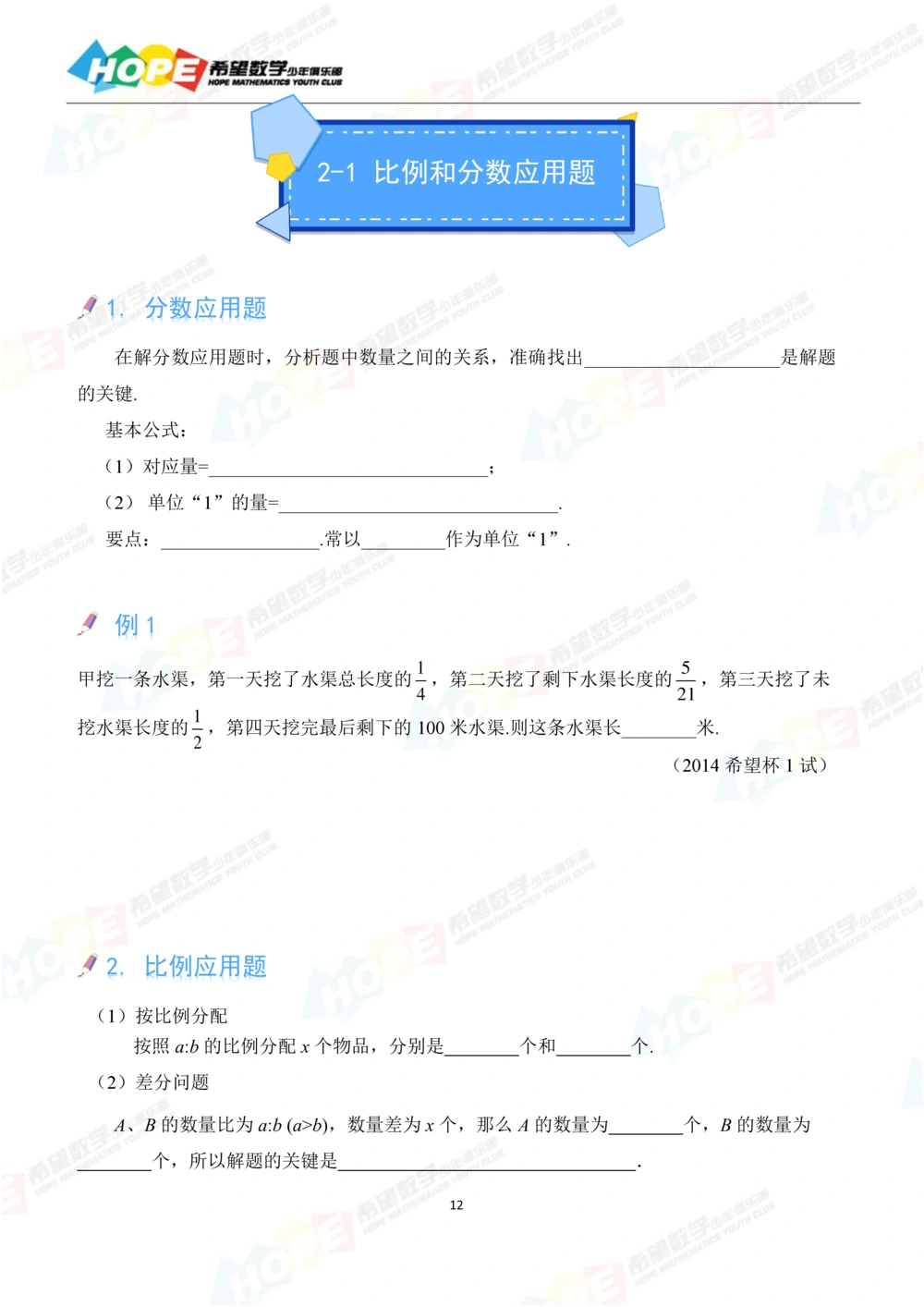 希望数学少年俱乐部精品课学生用书_六年级_小学奥数希望杯华杯赛数学竞赛历年真题试题试卷答案解析电子版_3希望杯46套Word版真题
