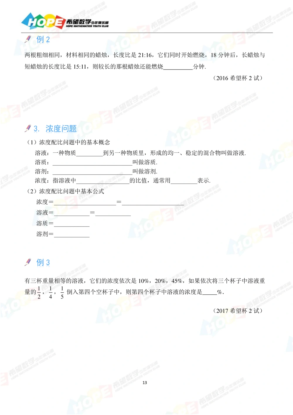 希望数学少年俱乐部精品课学生用书_六年级_小学奥数希望杯华杯赛数学竞赛历年真题试题试卷答案解析电子版_3希望杯46套Word版真题