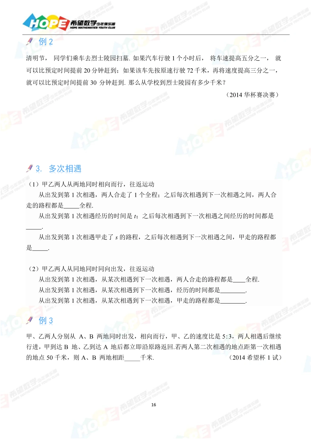 希望数学少年俱乐部精品课学生用书_六年级_小学奥数希望杯华杯赛数学竞赛历年真题试题试卷答案解析电子版_3希望杯46套Word版真题