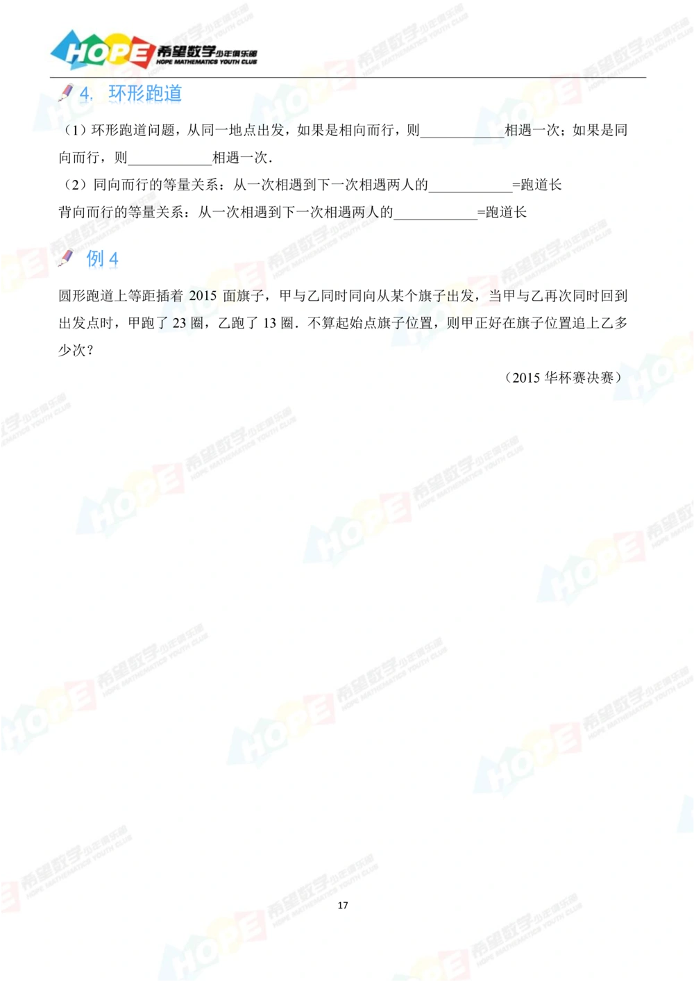 希望数学少年俱乐部精品课学生用书_六年级_小学奥数希望杯华杯赛数学竞赛历年真题试题试卷答案解析电子版_3希望杯46套Word版真题