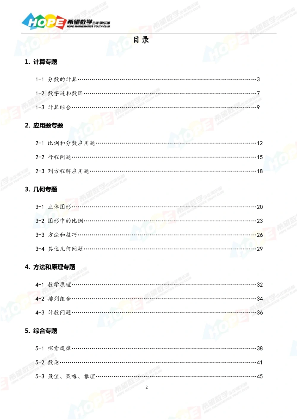 希望数学少年俱乐部精品课学生用书_六年级_小学奥数希望杯华杯赛数学竞赛历年真题试题试卷答案解析电子版_3希望杯46套Word版真题
