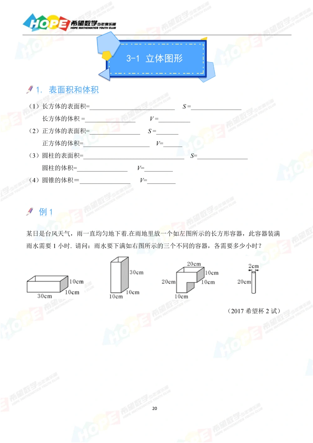 希望数学少年俱乐部精品课学生用书_六年级_小学奥数希望杯华杯赛数学竞赛历年真题试题试卷答案解析电子版_3希望杯46套Word版真题