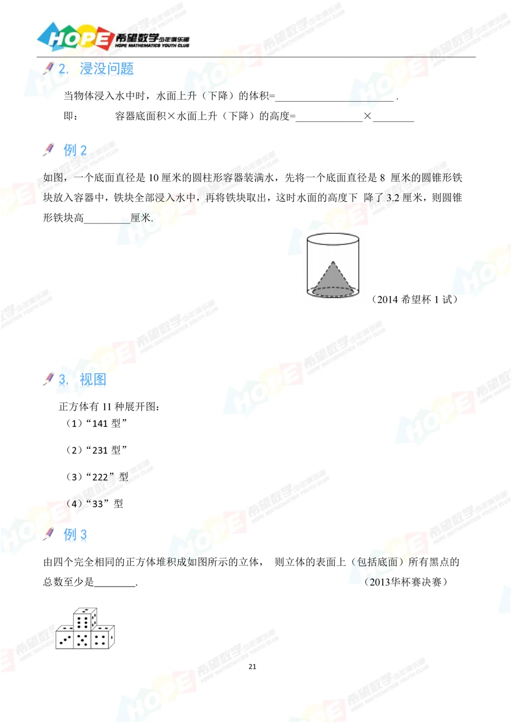 希望数学少年俱乐部精品课学生用书_六年级_小学奥数希望杯华杯赛数学竞赛历年真题试题试卷答案解析电子版_3希望杯46套Word版真题