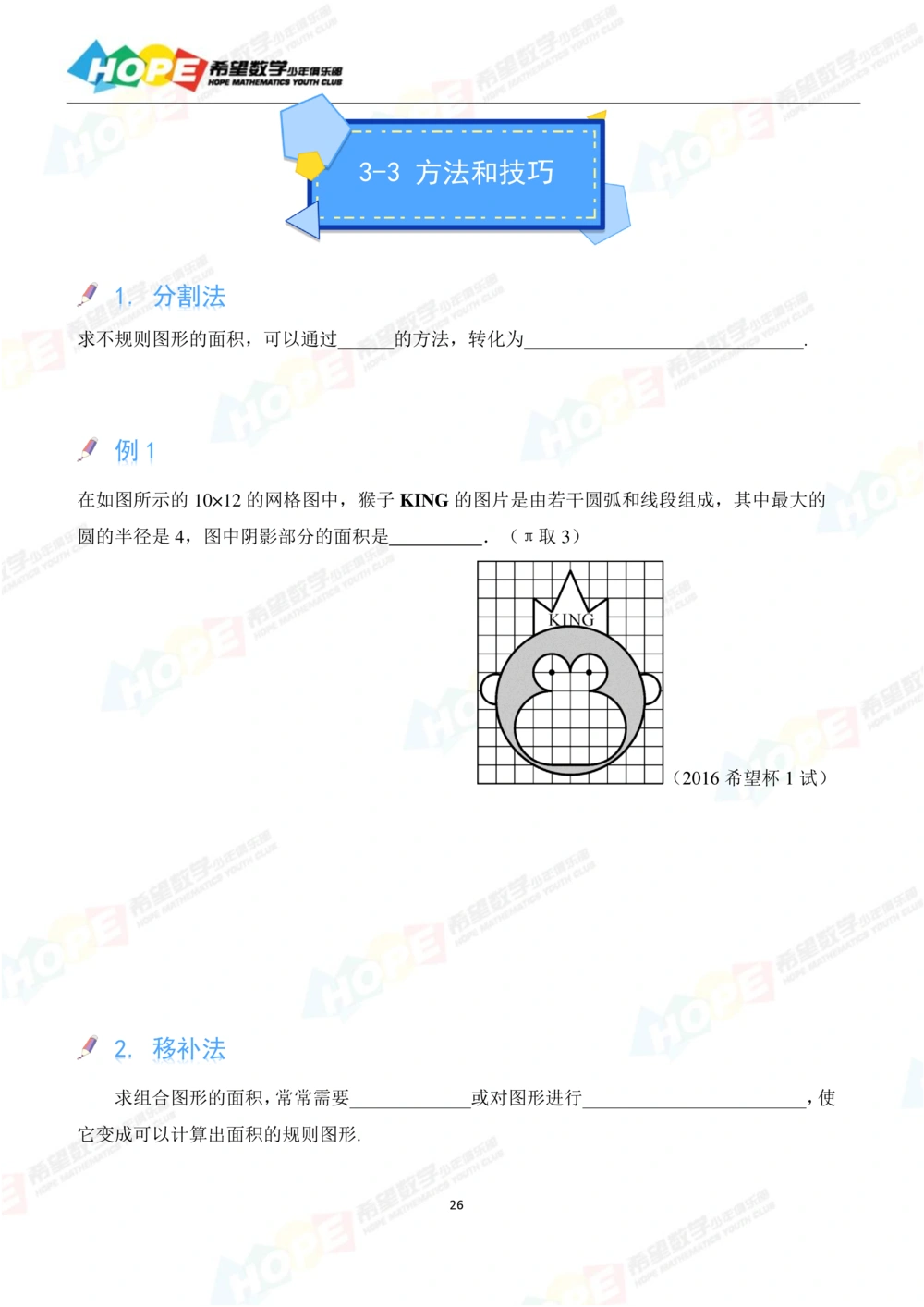 希望数学少年俱乐部精品课学生用书_六年级_小学奥数希望杯华杯赛数学竞赛历年真题试题试卷答案解析电子版_3希望杯46套Word版真题