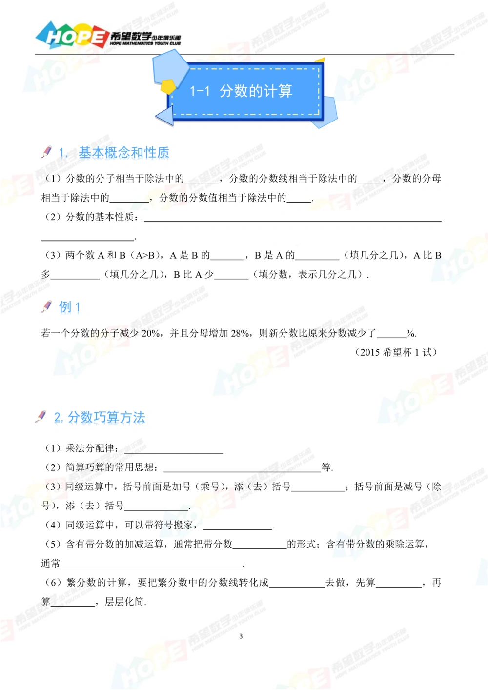希望数学少年俱乐部精品课学生用书_六年级_小学奥数希望杯华杯赛数学竞赛历年真题试题试卷答案解析电子版_3希望杯46套Word版真题