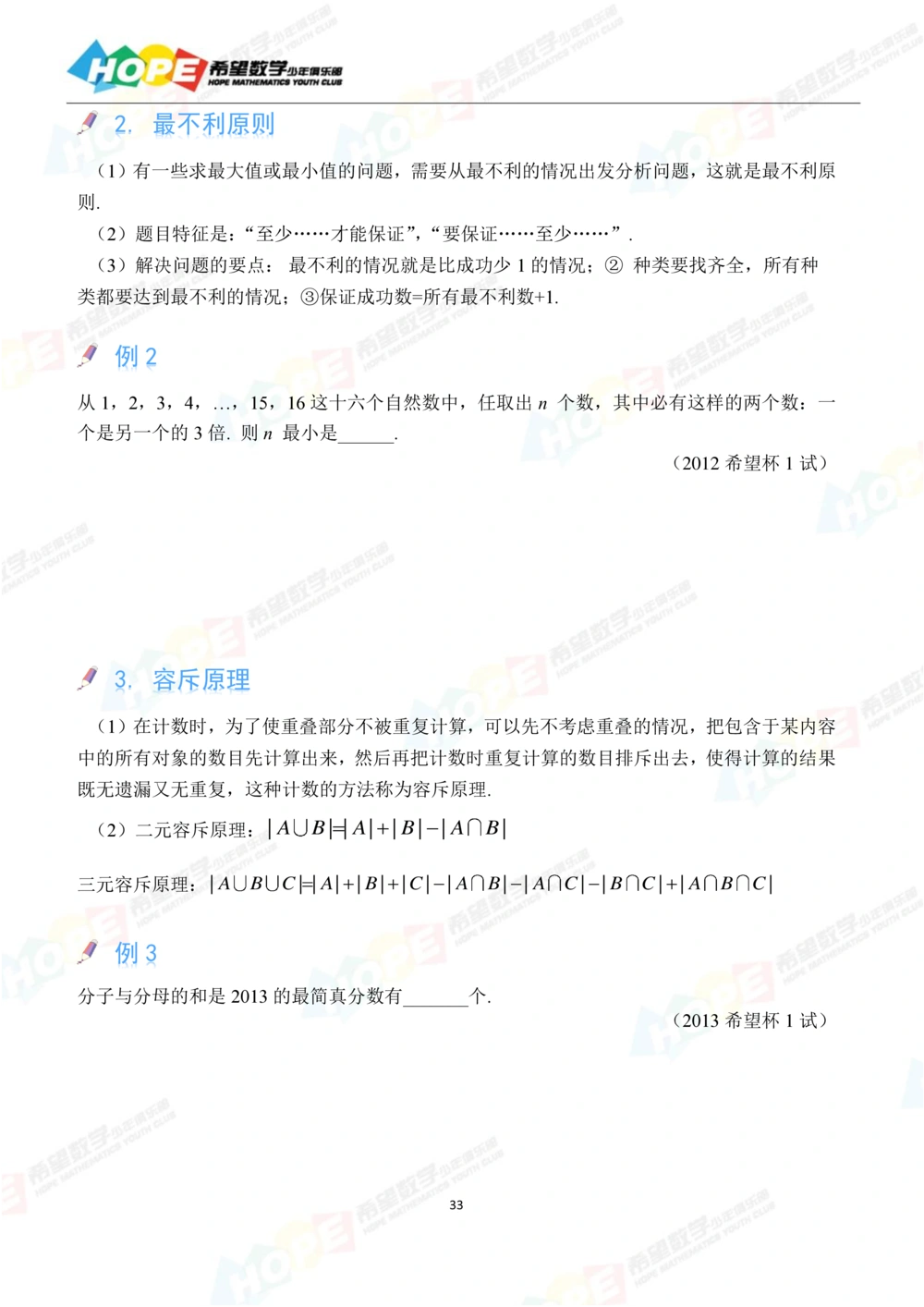 希望数学少年俱乐部精品课学生用书_六年级_小学奥数希望杯华杯赛数学竞赛历年真题试题试卷答案解析电子版_3希望杯46套Word版真题