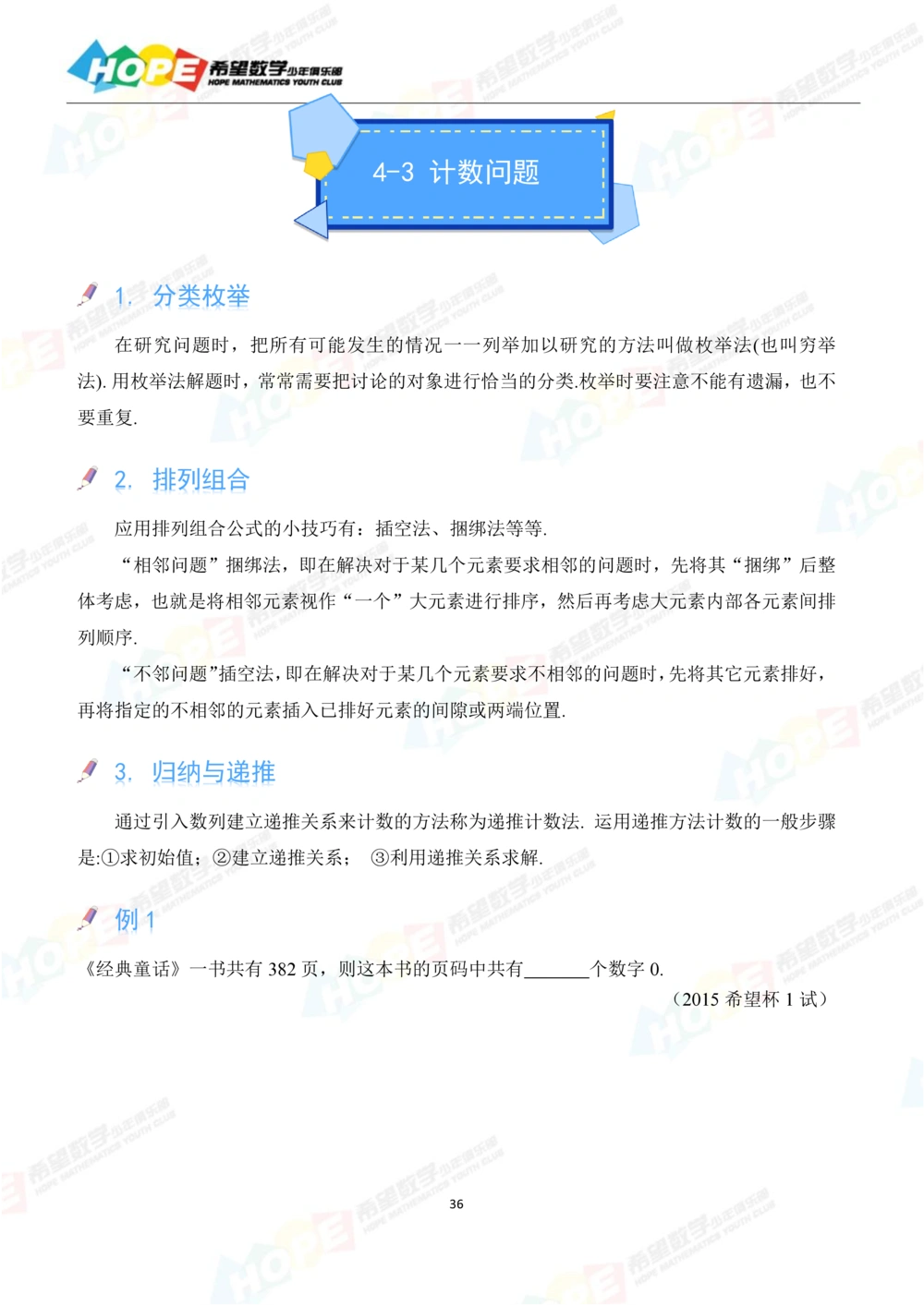 希望数学少年俱乐部精品课学生用书_六年级_小学奥数希望杯华杯赛数学竞赛历年真题试题试卷答案解析电子版_3希望杯46套Word版真题