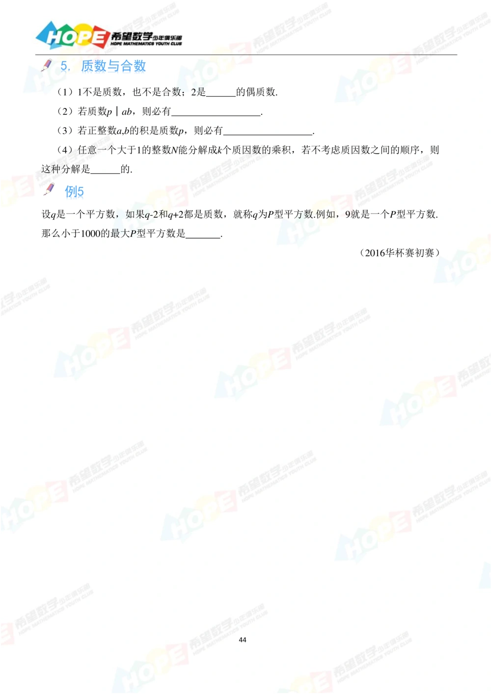 希望数学少年俱乐部精品课学生用书_六年级_小学奥数希望杯华杯赛数学竞赛历年真题试题试卷答案解析电子版_3希望杯46套Word版真题