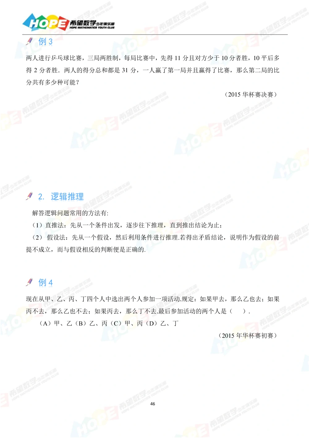 希望数学少年俱乐部精品课学生用书_六年级_小学奥数希望杯华杯赛数学竞赛历年真题试题试卷答案解析电子版_3希望杯46套Word版真题