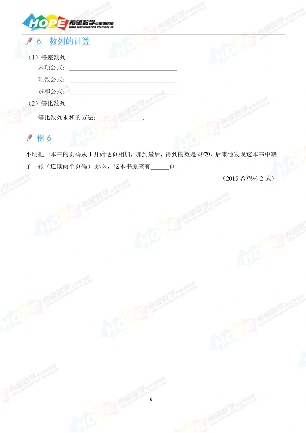 希望数学少年俱乐部精品课学生用书_六年级_小学奥数希望杯华杯赛数学竞赛历年真题试题试卷答案解析电子版_3希望杯46套Word版真题