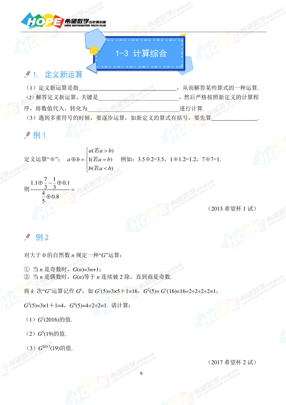 希望数学少年俱乐部精品课学生用书_六年级_小学奥数希望杯华杯赛数学竞赛历年真题试题试卷答案解析电子版_3希望杯46套Word版真题