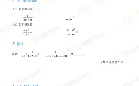希望数学少年俱乐部精品课学生用书_六年级_小学奥数希望杯华杯赛数学竞赛历年真题试题试卷答案解析电子版_3希望杯46套Word版真题