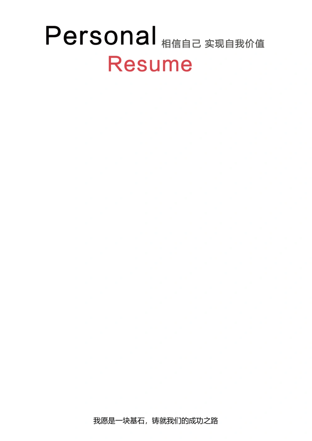 22_简历模板_四页模板封面+简历+自荐信+尾页_