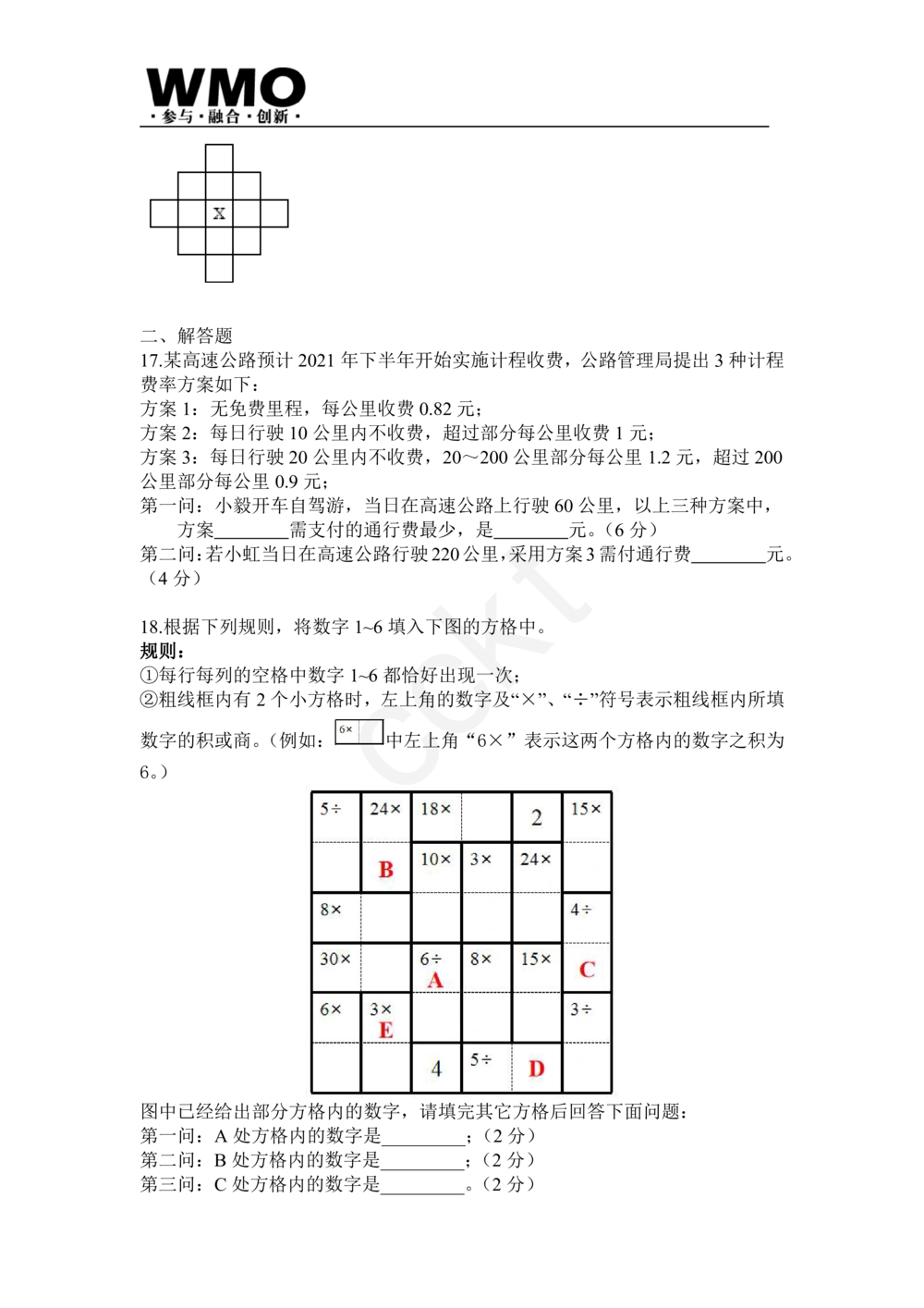试卷-第24届WMO省级测评五年级试卷_小学奥数希望杯华杯赛数学竞赛历年真题试题试卷答案解析电子版_赠送5WMO历年真题_24届WMO3-6年级真题及答案