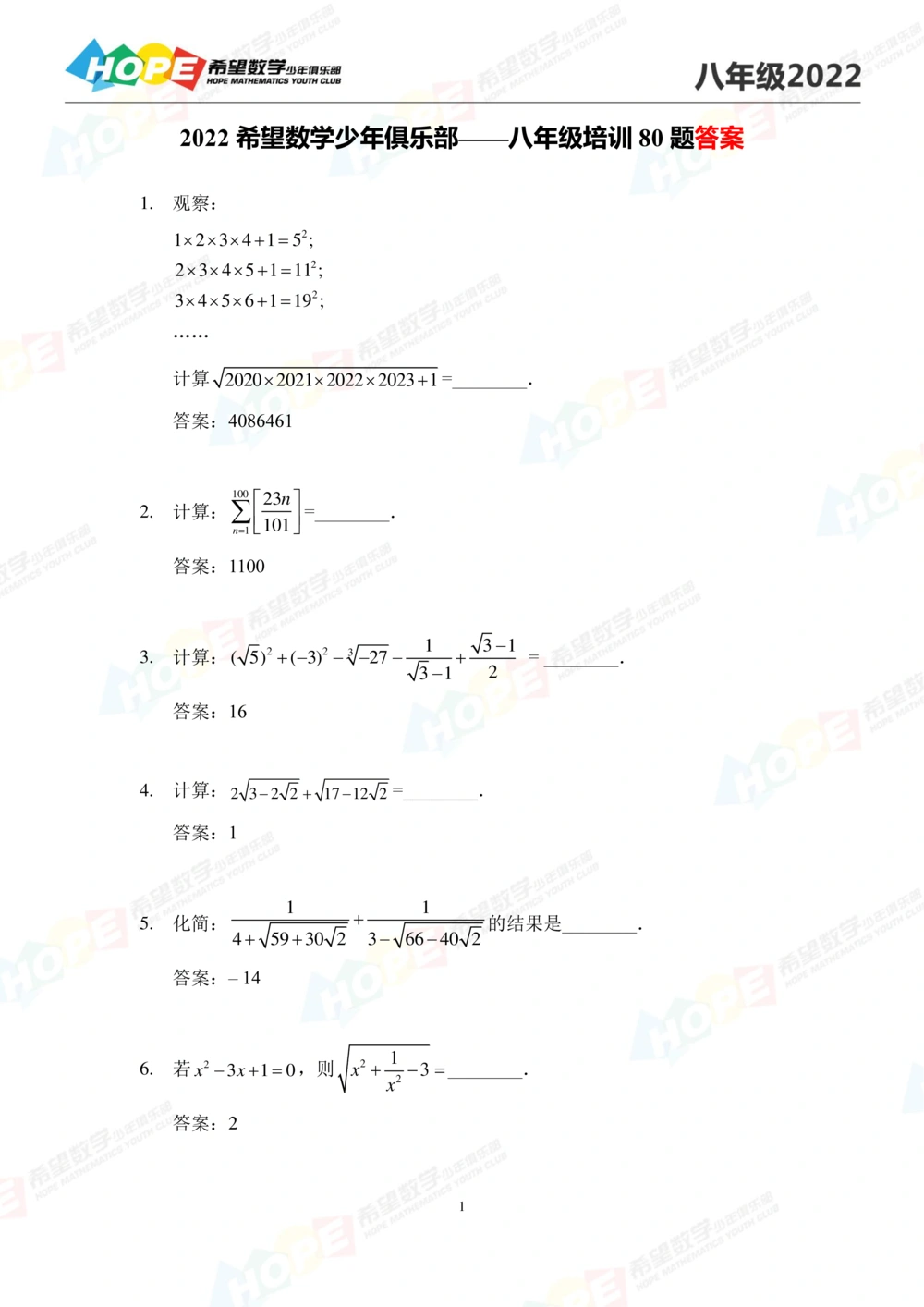 2022培训题8年级-答案版_小学奥数希望杯华杯赛数学竞赛历年真题试题试卷答案解析电子版_3希望杯46套Word版真题_2022培训题100