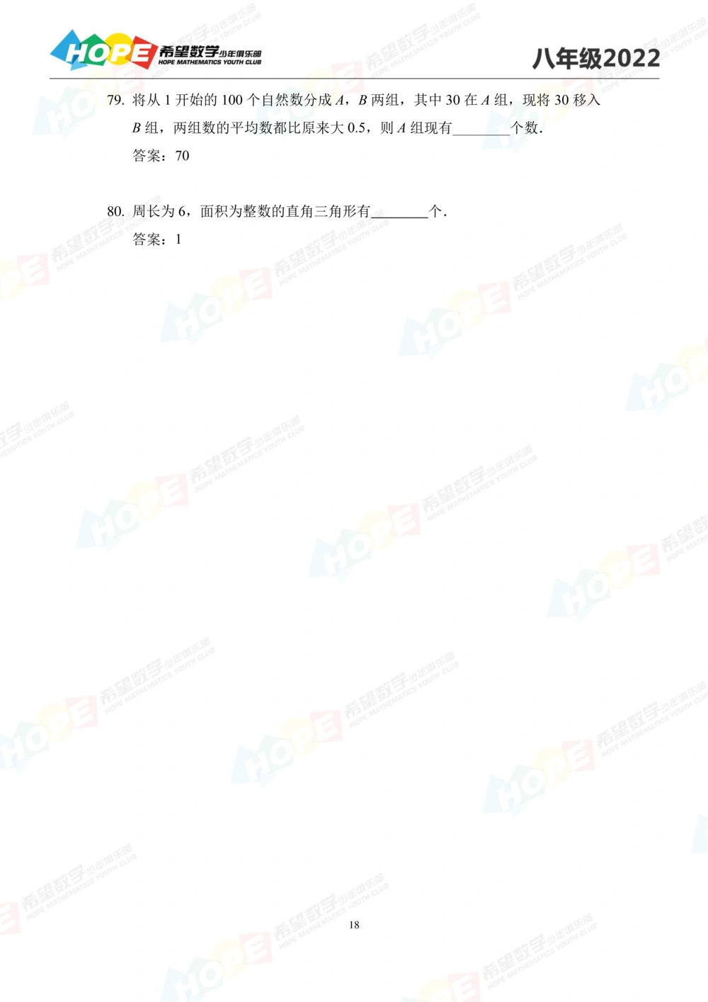 2022培训题8年级-答案版_小学奥数希望杯华杯赛数学竞赛历年真题试题试卷答案解析电子版_3希望杯46套Word版真题_2022培训题100