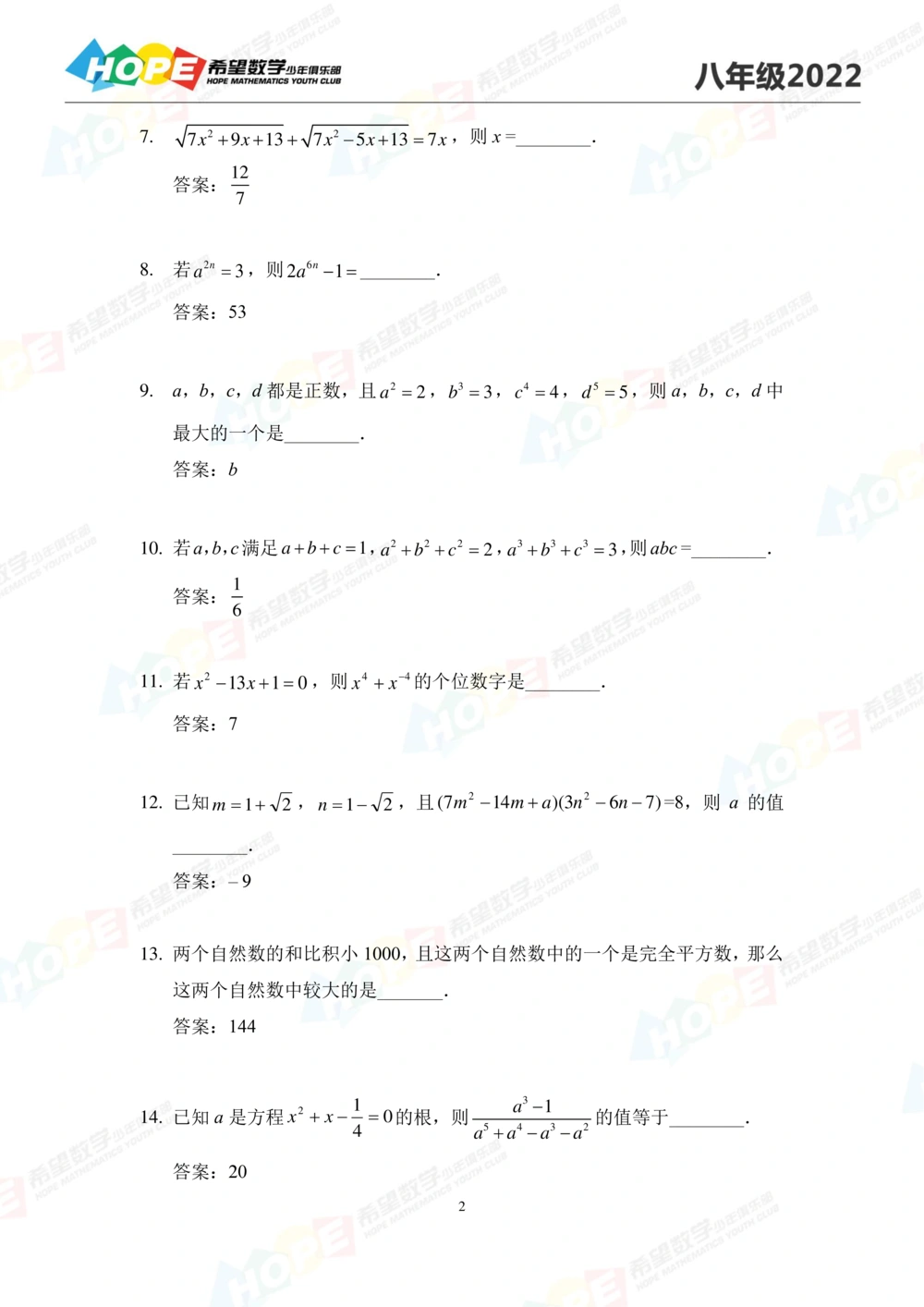 2022培训题8年级-答案版_小学奥数希望杯华杯赛数学竞赛历年真题试题试卷答案解析电子版_3希望杯46套Word版真题_2022培训题100