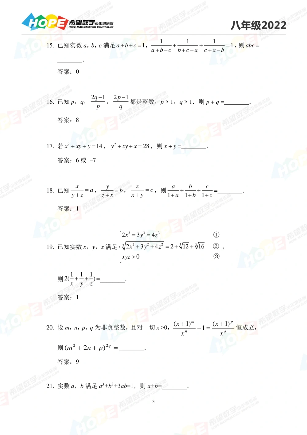 2022培训题8年级-答案版_小学奥数希望杯华杯赛数学竞赛历年真题试题试卷答案解析电子版_3希望杯46套Word版真题_2022培训题100