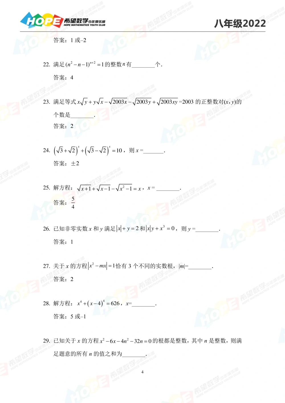 2022培训题8年级-答案版_小学奥数希望杯华杯赛数学竞赛历年真题试题试卷答案解析电子版_3希望杯46套Word版真题_2022培训题100