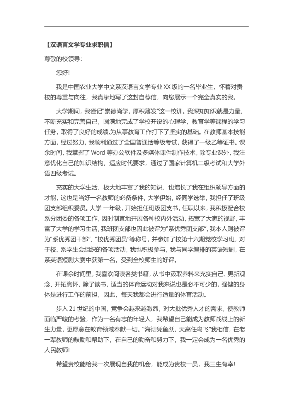 26-汉语言文学_简历模板_赠品_赠品3-自荐信范文