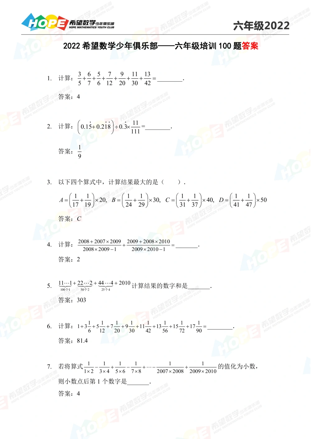 2022培训题6年级-答案版_小学奥数希望杯华杯赛数学竞赛历年真题试题试卷答案解析电子版_3希望杯46套Word版真题_2022培训题100