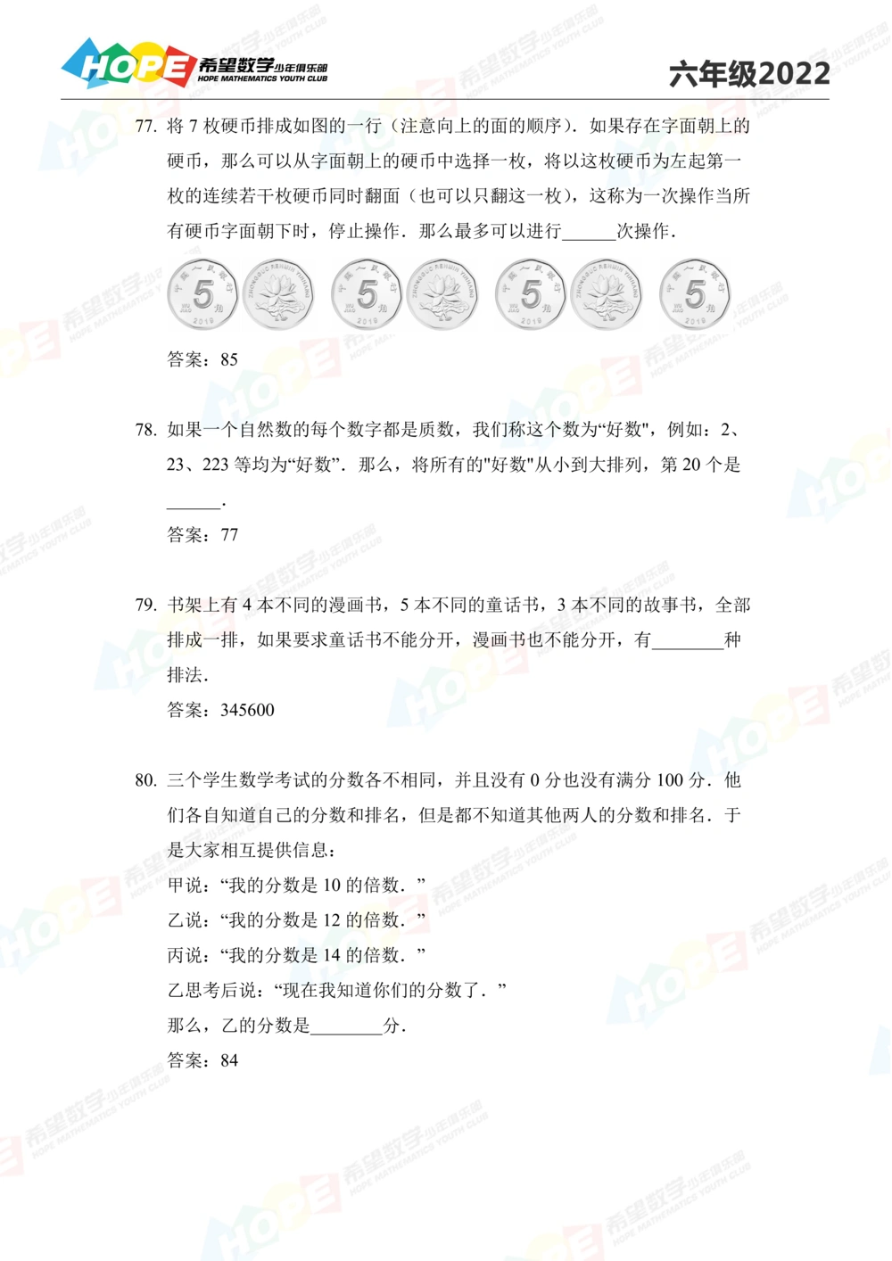 2022培训题6年级-答案版_小学奥数希望杯华杯赛数学竞赛历年真题试题试卷答案解析电子版_3希望杯46套Word版真题_2022培训题100